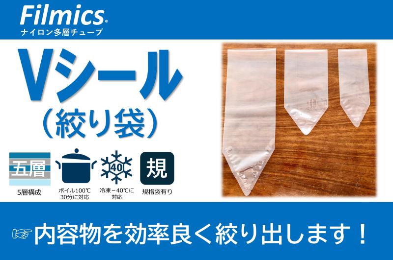 【使い勝手良い絞り袋！】Vシール規格袋